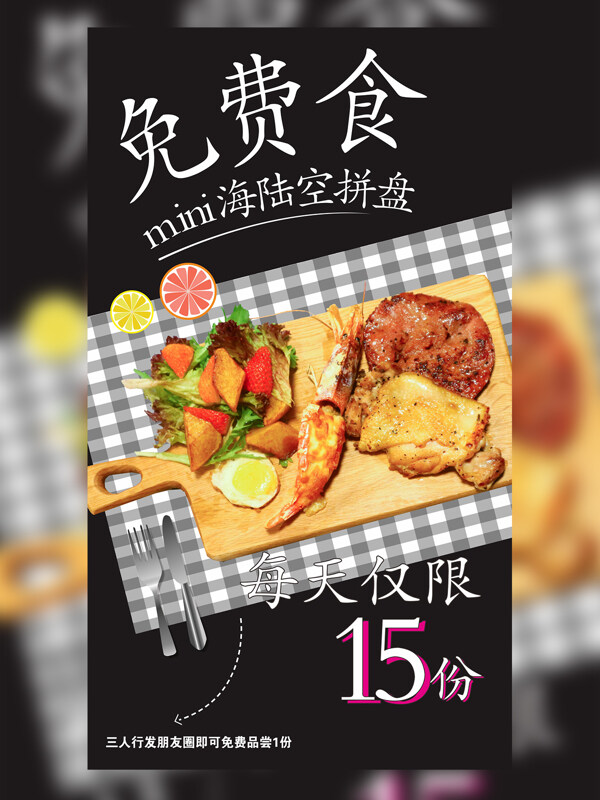 免費(fèi)食拼盤餐吧海報(bào)
