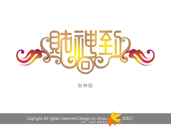 財(cái)神財(cái)神