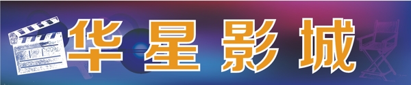 影城指示