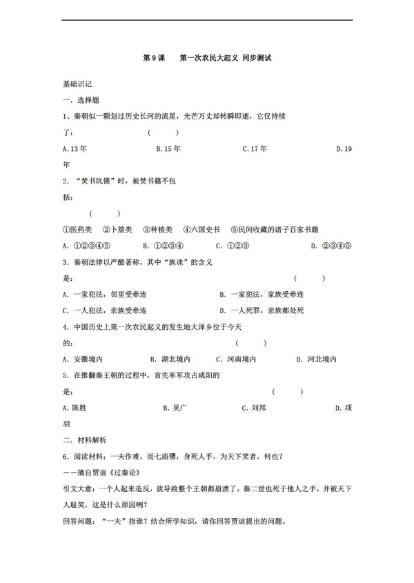七年級上冊歷史39第一次農(nóng)民大起義同步測試七年級上冊