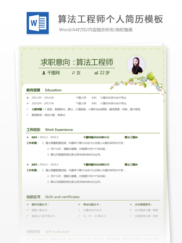 小清新算法工程師個(gè)人簡歷模板
