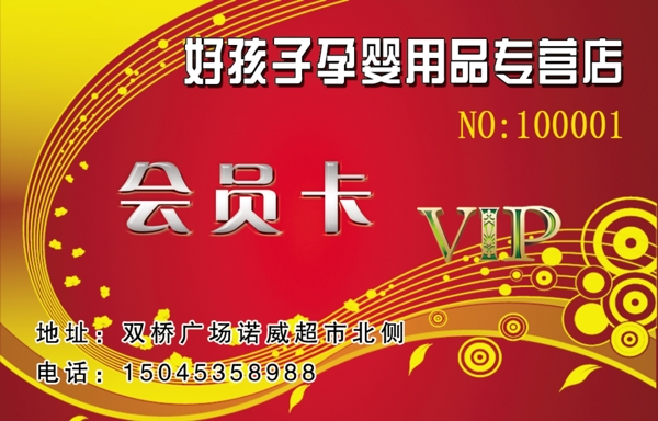 孕婴用品专营店会员卡图片
