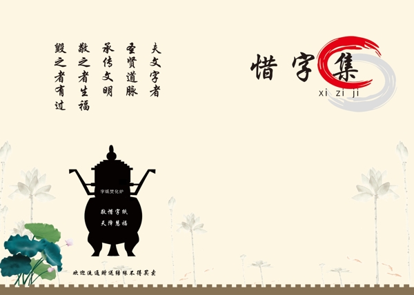 惜字集圖片