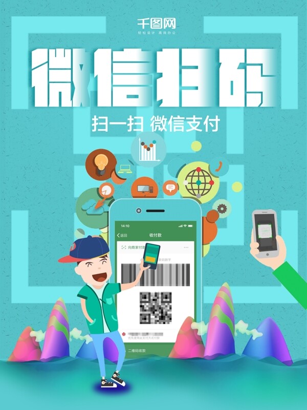微信掃碼支付海報(bào)設(shè)計(jì)