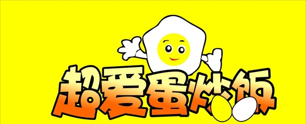 超愛(ài)蛋炒飯