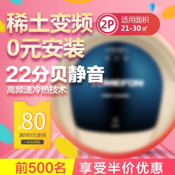 粉色小清新天貓空調(diào)促銷主圖直通車雙十二雙12