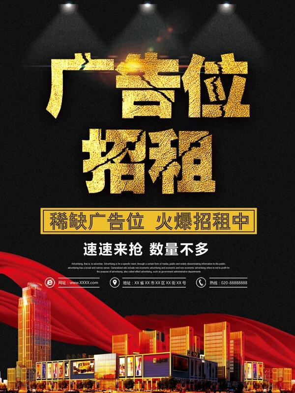 黑色大氣廣告位招租海報