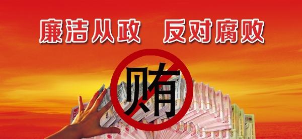 反腐倡廉廉政建設(shè)