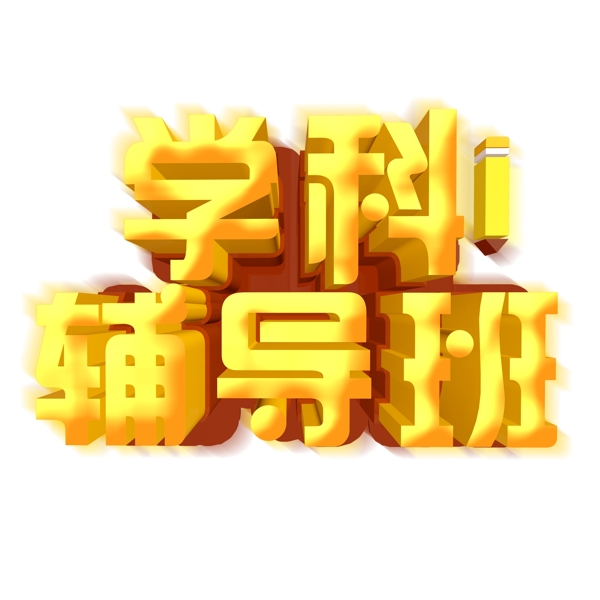 黃色學(xué)科鋪導(dǎo)班免扣藝術(shù)字