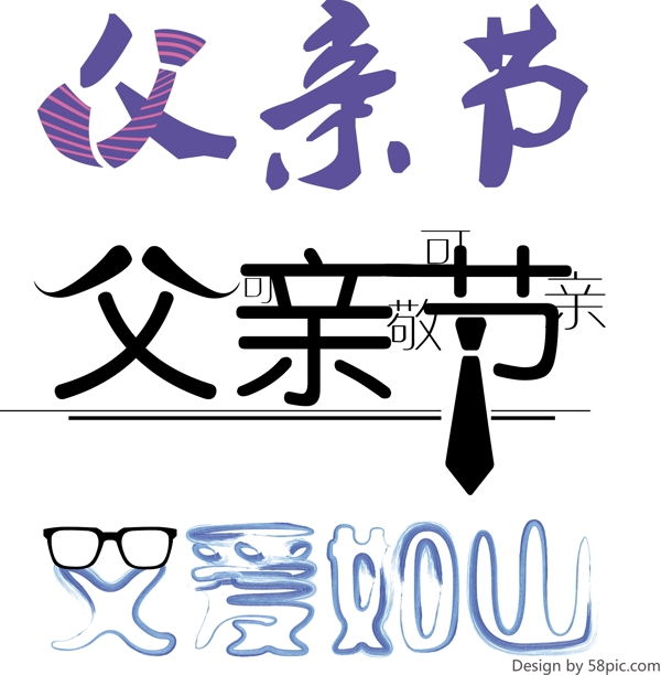父親節(jié)藝術(shù)字體