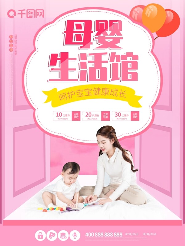 母婴生活馆宝宝促销原创创意粉色小清新海报
