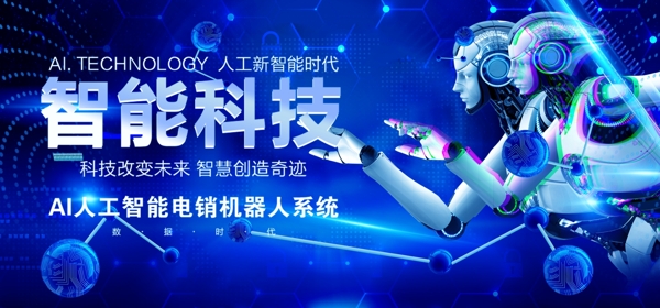 智能科技