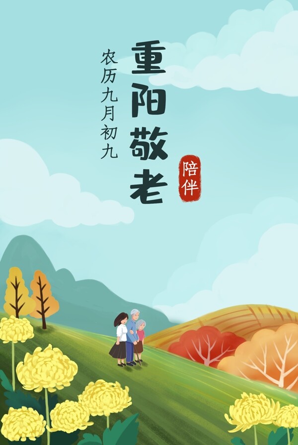 重阳节敬老节九月初九手绘插画海图片