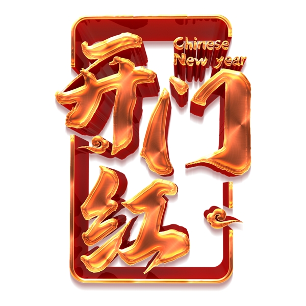 金色開門紅藝術字png元素
