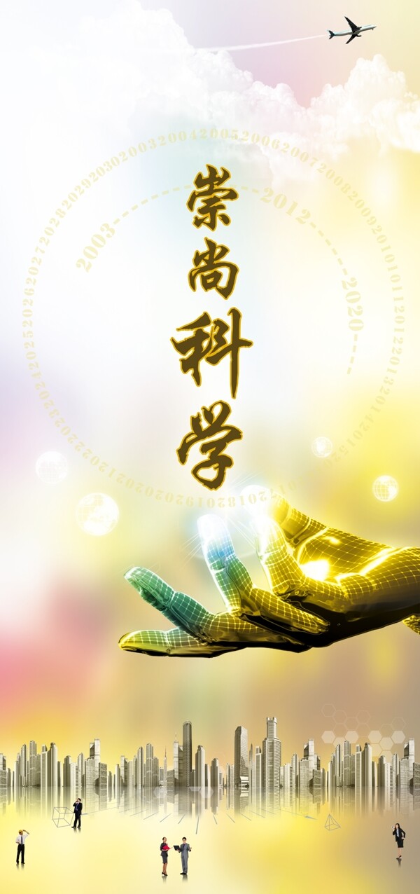 崇尚科學(xué)展板
