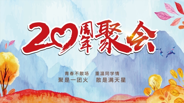 同學(xué)會桁架海報