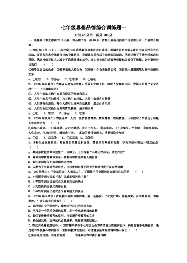 七年級(jí)上冊(cè)思想品德魯教版七年級(jí)思想品德綜合訓(xùn)練題一