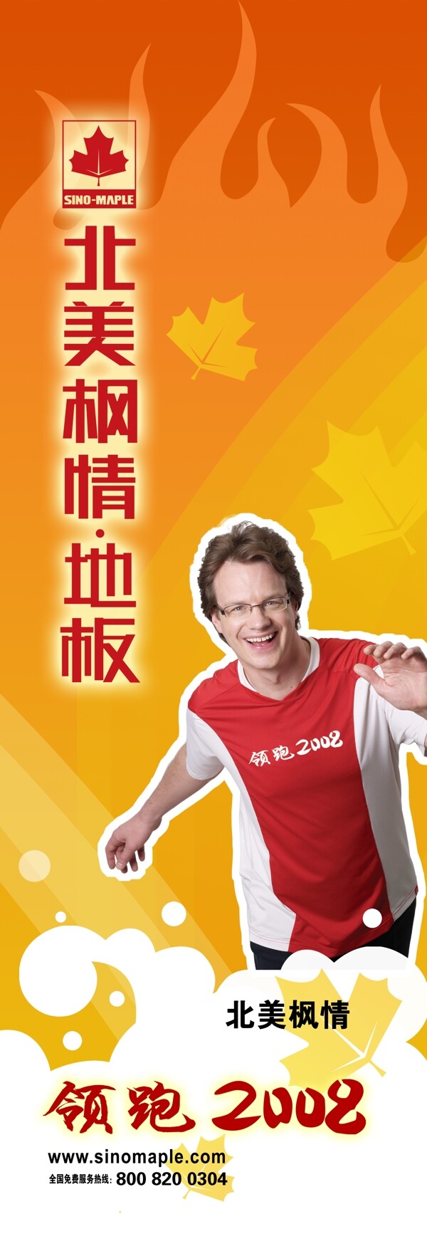 北美楓情地板廣告圖片