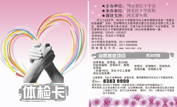 醫(yī)院公益三八體檢卡圖片