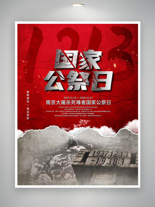 致敬英烈1213國家公祭日海報