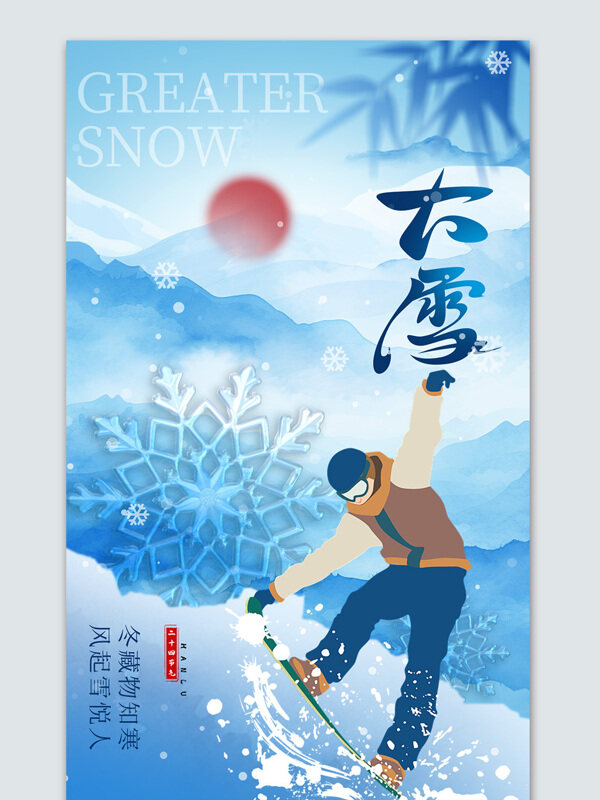 水墨风红日竹子大雪节气海报