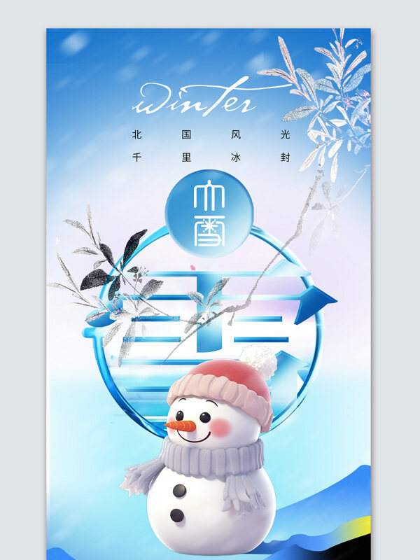 国潮新中式大雪节气宣传海报