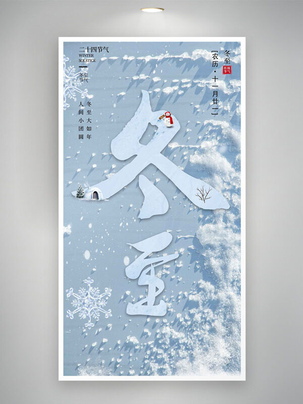 简约冰珠雪花冬至节气海报