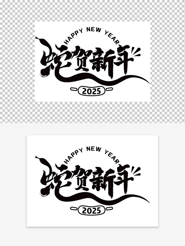 2025蛇贺新年艺术字设计