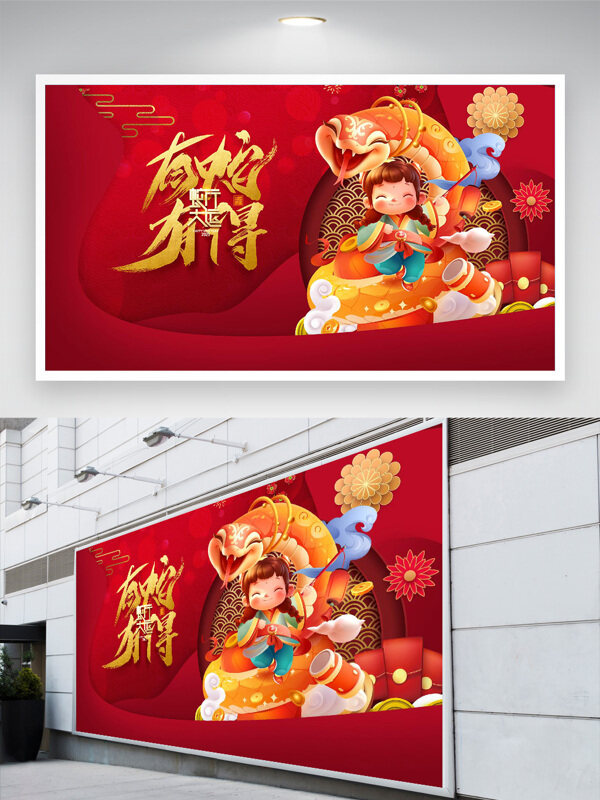 喜庆蛇行大运中国风新年展板