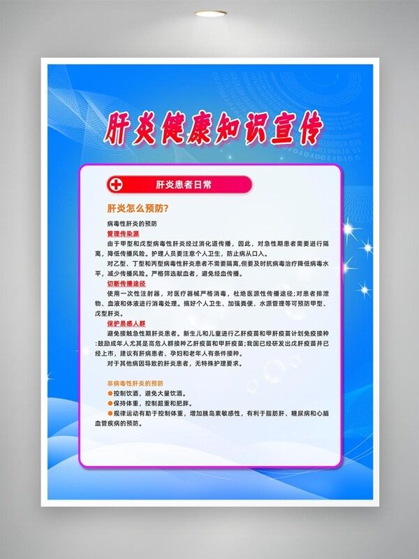 如何預(yù)防肝炎科普知識海報
