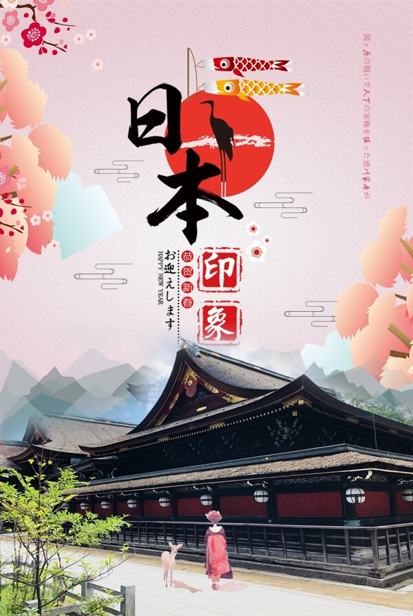 日本印象旅游宣传海报psd