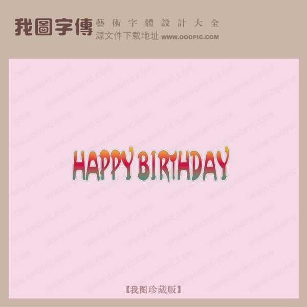 HAPPYBIRTHDAY创意艺术字艺术字设计