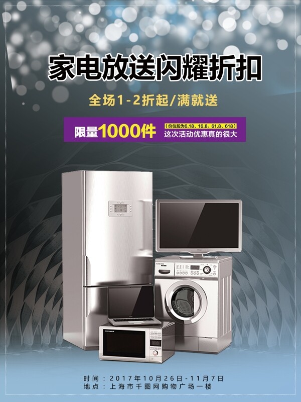 商场家电冰箱洗衣机促销海报设计