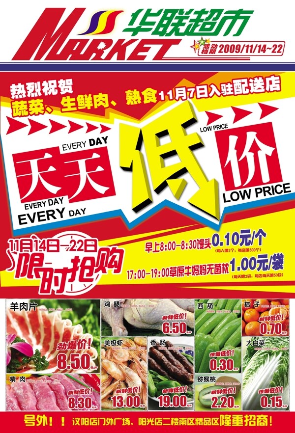 华联超市促销DM图片