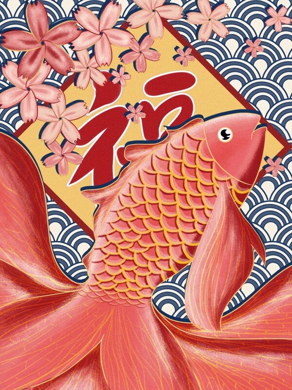 珊瑚红复古中国风迎接新年的锦鲤