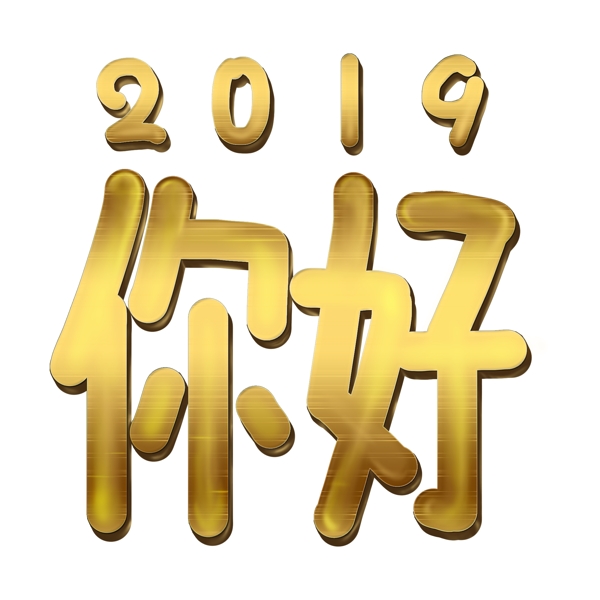 金色2019你好免扣艺术字