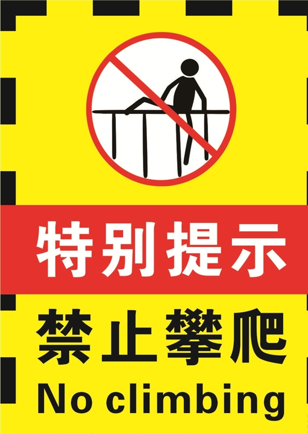 黄黑色禁止攀爬警示标志海报.