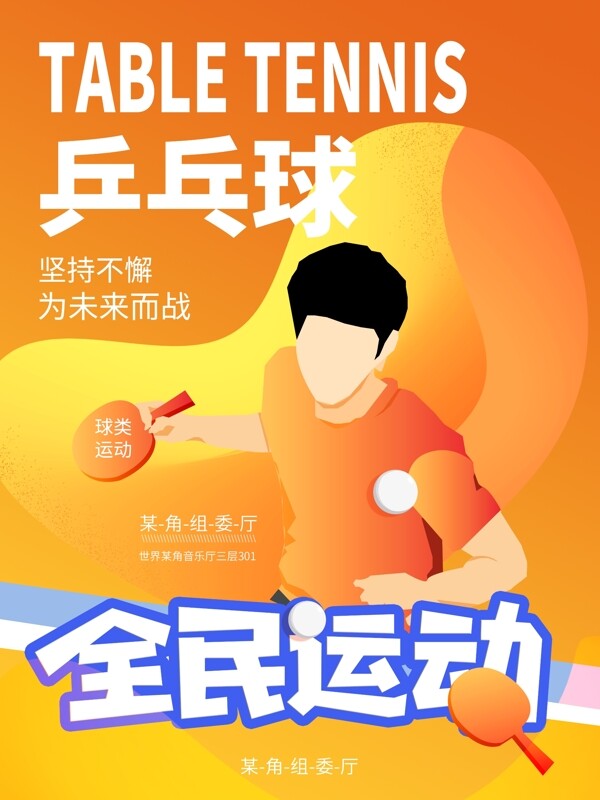 原创插画全民乒乓球运动海报