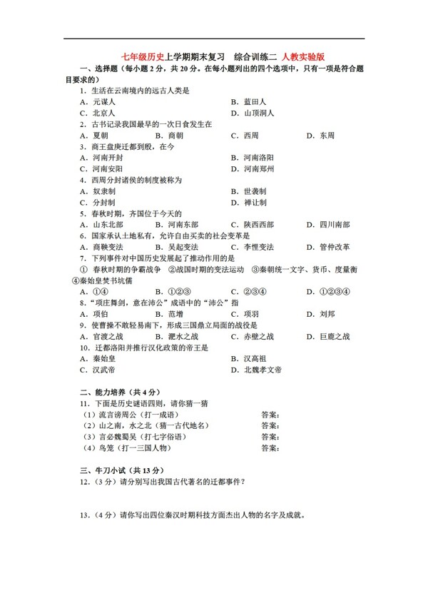 七年级上册历史七年级上学期期末复习综合训练二