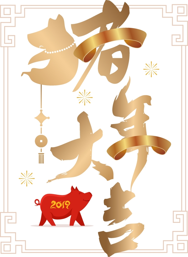 金色系2019猪年大吉新年快乐书法字