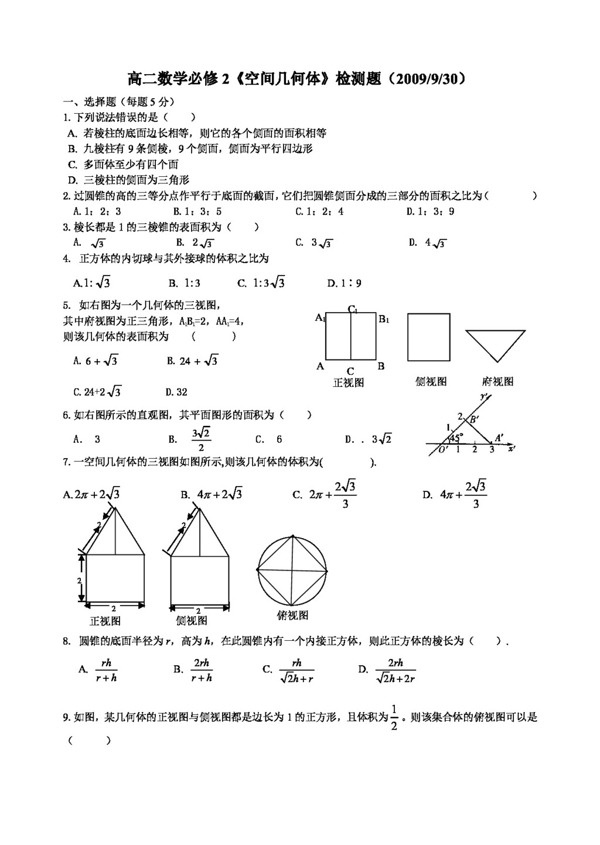 数学人教新课标A版必修2第一章空间几何体单元测验