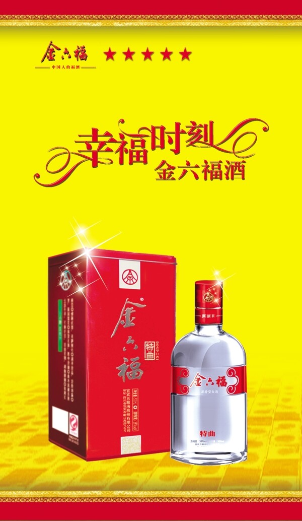 金六福酒图片