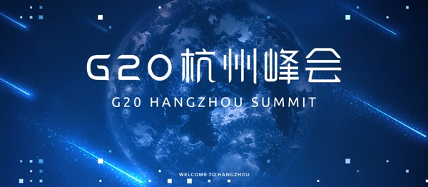 蓝色科技风G20杭州峰会展板