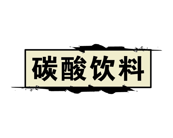 PSD标题装饰修饰边图标psd分层素材源文件