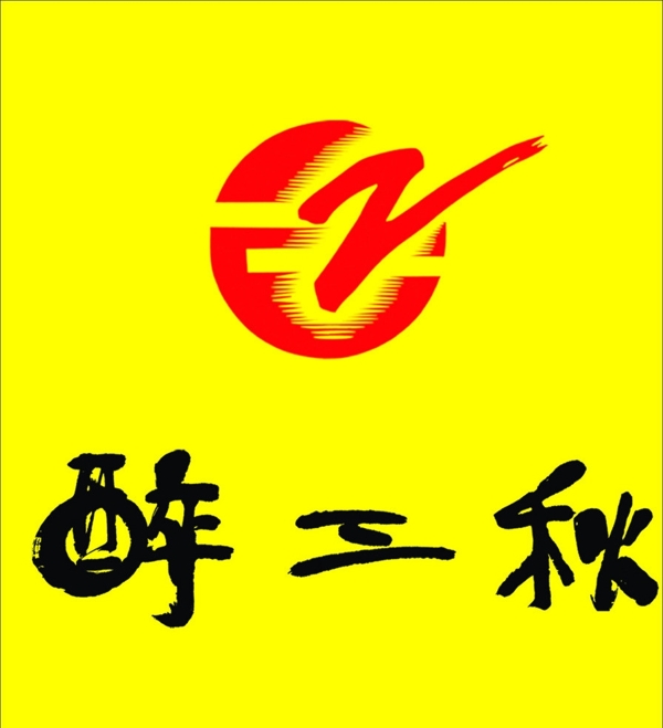 醉三秋商标字体图片