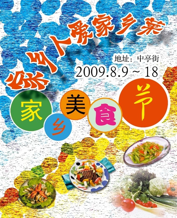 家乡美食节宣传海报