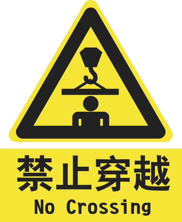 禁止穿越禁止吊车下站人警示标示