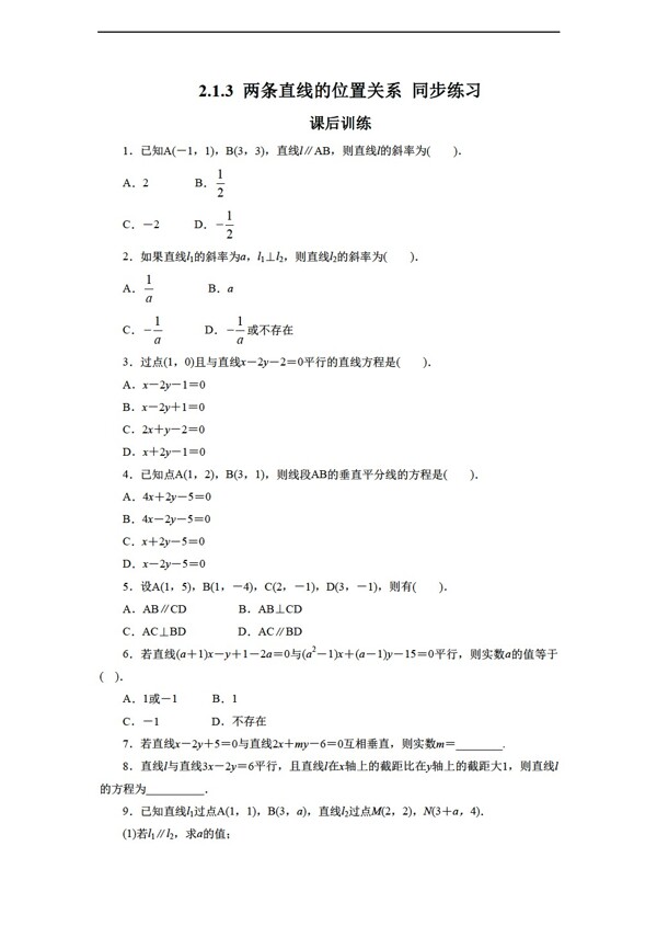 数学北师大版2.1.3两条直线的位置关系同步练习2含答案