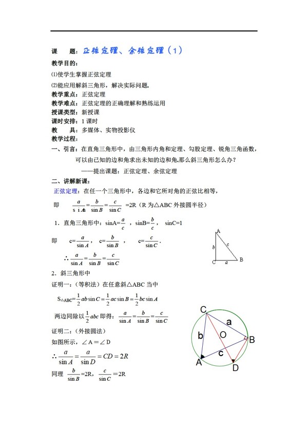 数学人教新课标A版必修5第一章第一节正弦定理余弦定理教案