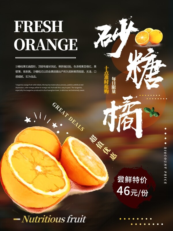 简约创意砂糖橘水果美食海报